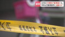 義母による小学３年生女児の暴行死事件　死亡までの半年余りで欠席98日間　文科省指針の欠席数が基準を超えていたものの児相に報告せず　北海道小樽市