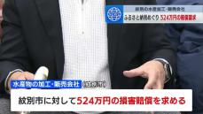 ふるさと納税の返礼品登録できず　水産加工販売会社が紋別市に対し524万円賠償請求　旭川地裁紋別支部