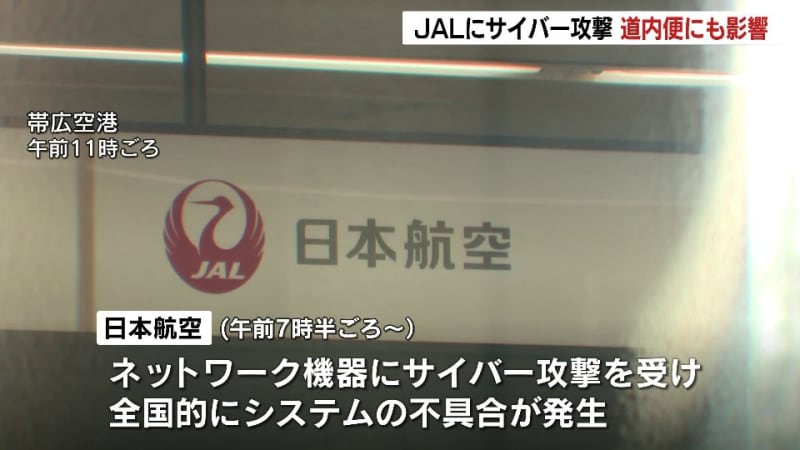 北海道内空港でもＪＡＬ発着便に遅れ　今後さらに運航に影響も　26日出発便の販売停止　サイバー攻撃