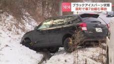 路面凍結によるスリップか　車７台が絡む事故　路外逸脱や追突が次々と　60代男性搬送　北海道森町の国道