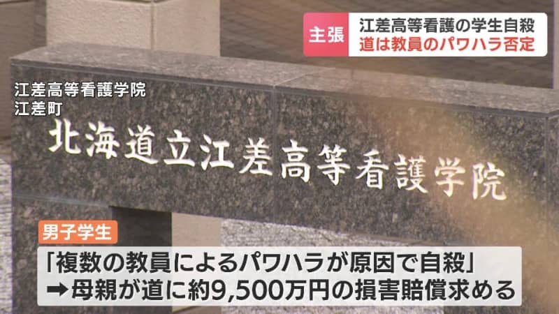 江差高等看護学院の男子学生自殺をめぐる損害賠償裁判　第三者委員会が認定したパワハラ4件について北海道は否定　去年は遺族に謝罪