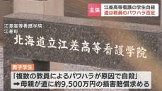 江差高等看護学院の男子学生自殺をめぐる損害賠償裁判　第三者委員会が認定したパワハラ4件について北海道は否定　去年は遺族に謝罪