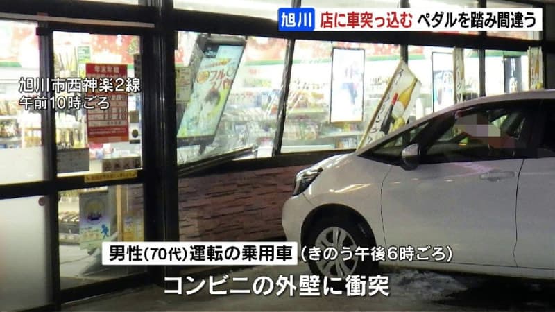 アクセルとブレーキ踏み間違える　70代男性運転の車、コンビニに突っ込む　壁や窓破損　北海道旭川市