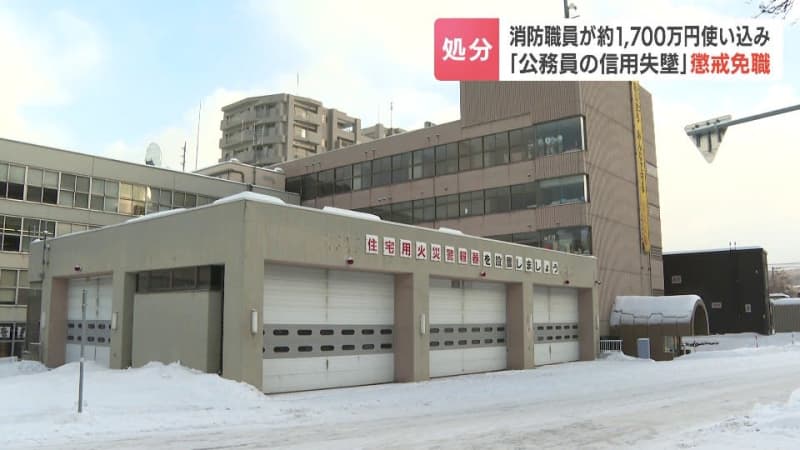 小樽市の50代消防職員、職員でつくる団体の口座から約1700万円を使い込み、懲戒免職　警察に自首し発覚