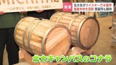 北海道大学の学生が製作した酒樽　北海道産木材を活用　“すべて道産”のウイスキー作りに一役