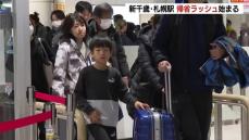 新千歳空港やＪＲ札幌駅で帰省ラッシュ始まる「北海道のおいしいものを」「年末年始は家族と一緒に」特急のUターンは３日ピーク見込み