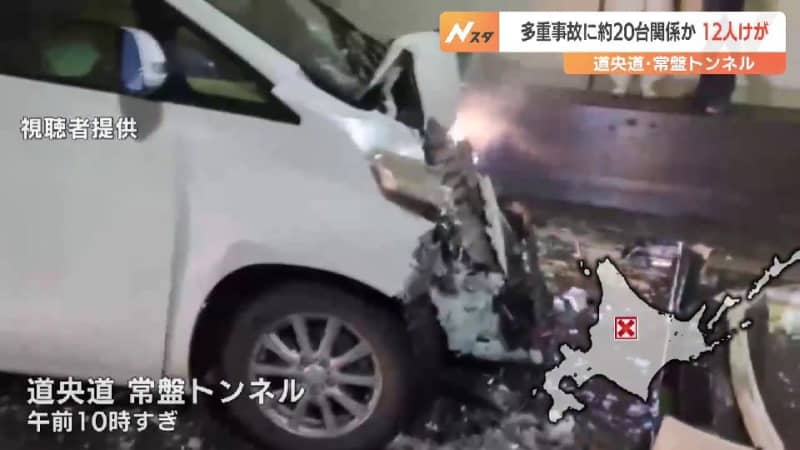 北海道・道央自動車道のトンネル　凍結路面でスリップか　約20台関係の多重事故　12人けが