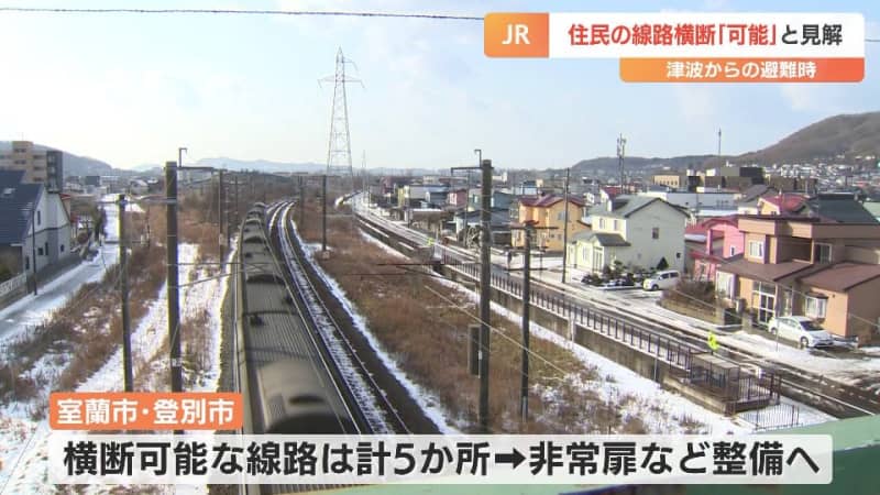 津波避難時の住民の線路横断は「可能」　JR北海道が見解　関係自治体「地域の安心につながる」　必要設備を整備へ