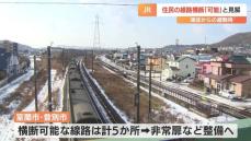 津波避難時の住民の線路横断は「可能」　JR北海道が見解　関係自治体「地域の安心につながる」　必要設備を整備へ