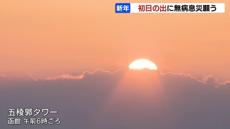 北海道内で初日の出　１年の無病息災願う「家族全員の健康を」