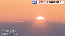 北海道内で初日の出　１年の無病息災願う「家族全員の健康を」