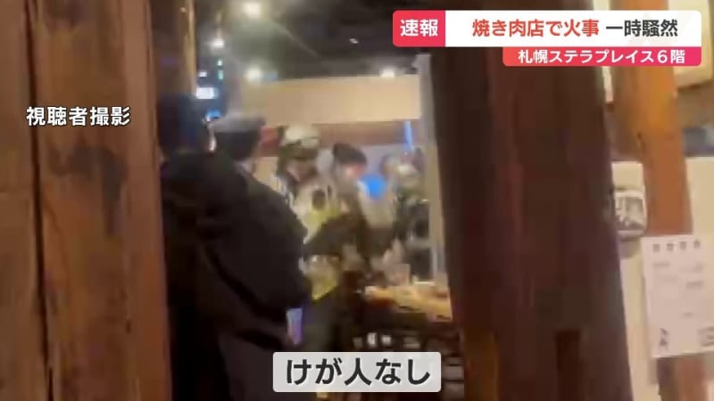 正月で賑わう店内騒然　駅直結の商業施設「札幌ステラプレイス」６階 焼き肉店から出火 「煙がおさまらない」警備員が通報