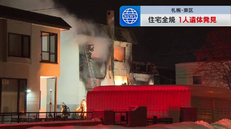 「爆発音というかボンボンという音」住宅がほぼ全焼　玄関付近から性別や年代不明の遺体　1人暮らしの69歳男性と連絡取れず　札幌市東区