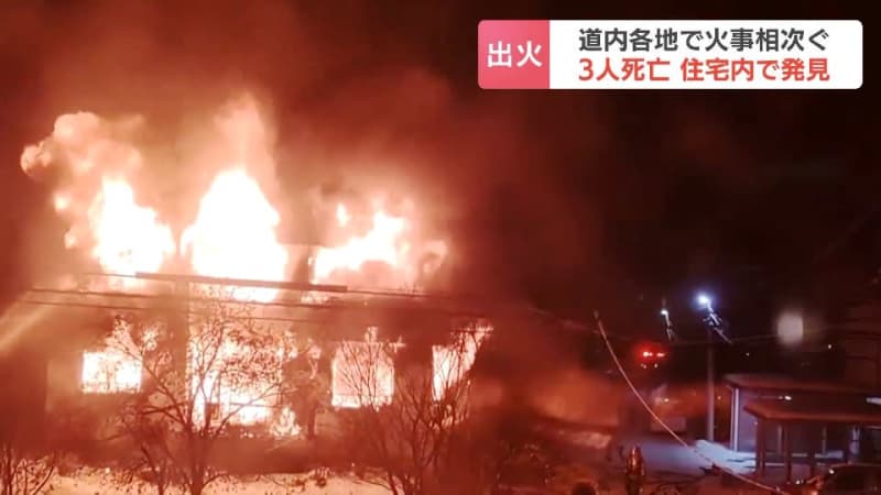 北海道内で住宅火災相次ぐ　幕別町、函館市、札幌市であわせて3人死亡　いずれも住宅内で発見