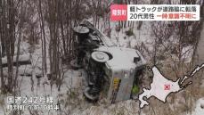 凍結路面で軽トラックが路外に転落し横転　運転していた20代男性は自ら通報するも、消防の到着時は一時意識不明に　北海道陸別町