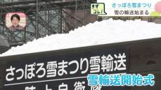 2月4日開幕の「さっぽろ雪まつり」準備着々　会場への雪輸送始まる　10トントラック約2500台分使用予定　札幌市