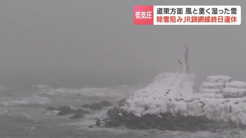 低気圧の影響で湿った重い雪…交通機関ストップ　ＪＲ釧網線（網走～釧路）終日運休　8日も影響続く見込み　北海道