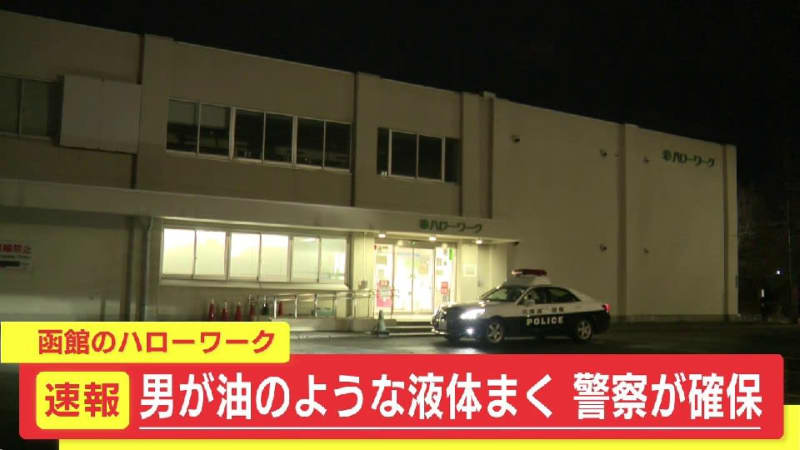 速報　油のような液体まいたか「ハローワークはこだて」押し入った男　駆け付けた警察官が確保　北海道函館市