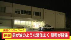 速報　油のような液体まいたか　「ハローワークはこだて」押し入った男　駆け付けた警察官が確保　北海道函館市