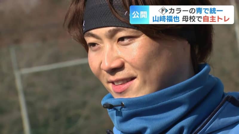 ファイターズ移籍2年目 山﨑福也投手（32）が自主トレ公開「チーム全員で日本一。個人としてはキャリアハイ」