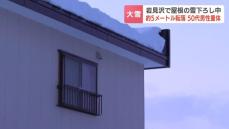 屋根の雪下ろし中に男性2人が高さ5ｍから転落し、1人が心肺停止で搬送　大雪に見舞われる北海道岩見沢市の住宅で命綱をつけずに作業