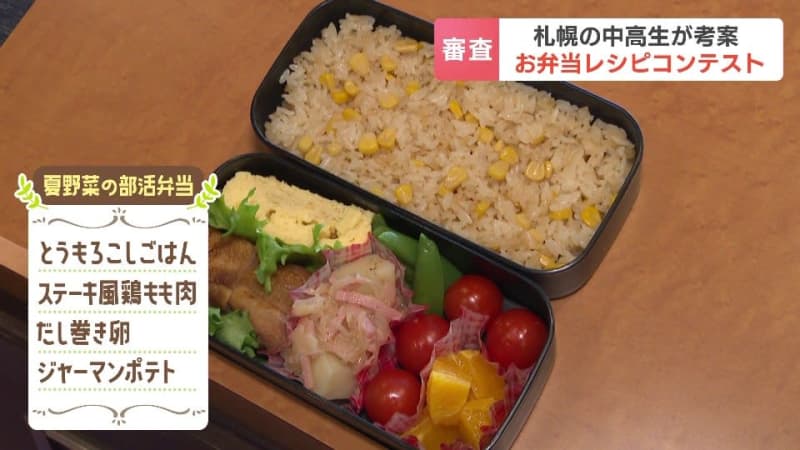 最優秀賞は『夏野菜の部活動弁当』トウモロコシと鶏もも肉などバランスよく「パパの料理から学んだ」中高生考案のお弁当レシピコンテスト