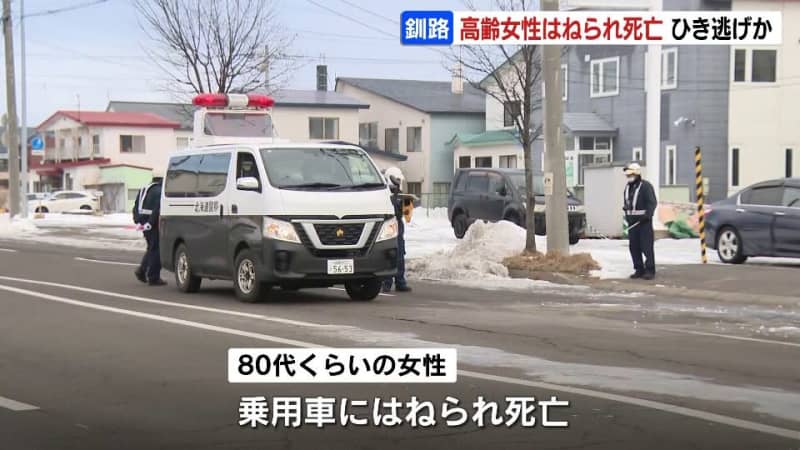 ひき逃げの疑いも視野　高齢女性、乗用車にはねられ死亡　20代男を過失運転致死容疑で逮捕　北海道釧路市