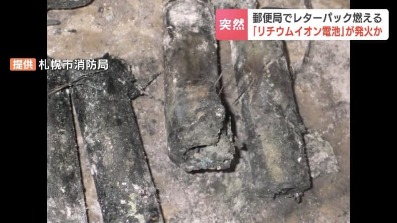 郵便物のリチウムイオン電池が発火か　郵便局でレターパック燃える　札幌での同様の出火2018年7件⇒2024年18件と急増　札幌市東区