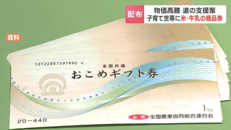 北海道が打ち出した物価高騰の支援策　子育て世帯39万世帯を対象に5240円分の“米と牛乳”の商品券を配布　3年連続3回目の実施へ