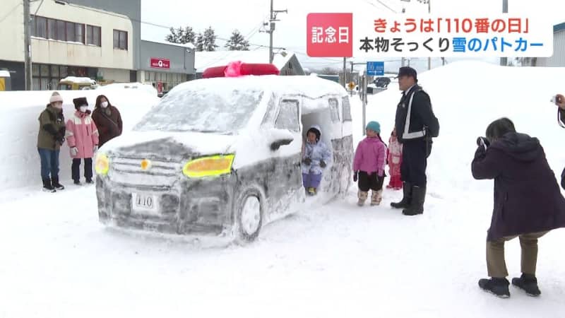 本物そっくり『雪のパトカー』110番の日に子どもたち「現行犯逮捕だー」と地域の安全誓う　北海道・問寒別駐在所