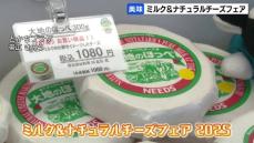 北海道産の乳製品、約630品を販売「ミルク＆ナチュラルチーズフェア」　15日からは札幌でも開催 北海道帯広市