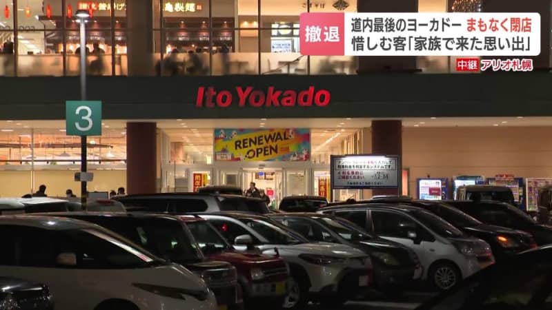 さようならイトーヨーカドー　北海道内で営業する最後の店舗“アリオ札幌店”が13日午後7時に閉店　一時は道内で15店舗が営業するも構造改革で完全撤退