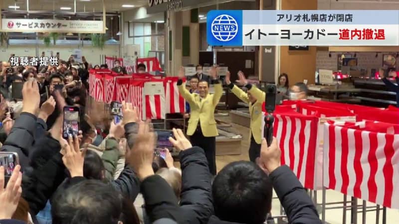 「ありがとう」イトーヨーカドー北海道内最後の店舗が閉店「従業員の方も対応が親切でファンでした」札幌東区・アリオ店