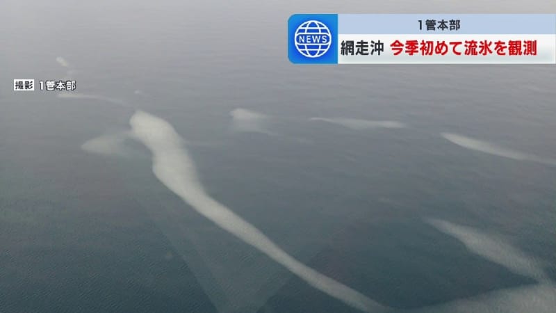 今シーズン初めての観測　北海道網走沖で流氷確認　まもなく「流氷初日」も　第1管区海上保安本部