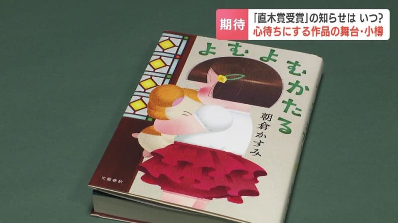 【直木賞】朝倉かすみさん（小樽市出身）『よむよむかたる』がノミネート…住吉神社や「花園だんご」など街の名所や名物も登場　受賞の期待に街躍る