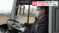 聴覚障害を乗り越え59歳で念願のバス運転手へ…2016年法改正で2種免許取得可能に「利用者が安心できる運転へ」喜びと自信　北海道苫小牧市