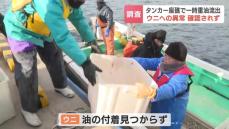 座礁タンカーから一時重油流出…潜水調査でウニ・アワビなどへの影響確認されず「安心しています」海藻類の調査は17日実施　北海道函館市