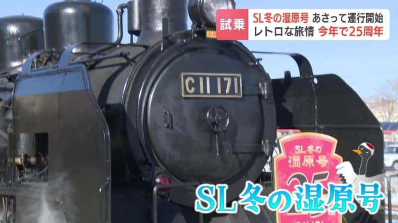 「銀河鉄道999の星野鉄郎になった気分」JR釧網線・SL冬の湿原号が運行前に試乗会…レトロな旅情で今年25周年　ＪＲ北海道