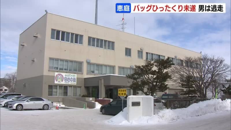 10代女性の背後から近づいてきた男　バッグをひったくり未遂　 男は今も逃走中　北海道恵庭市