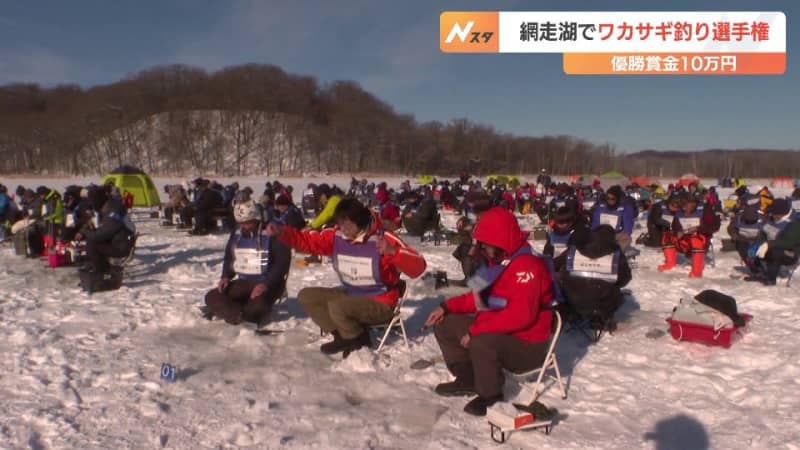 凍った湖の上で熱い戦い　ワカサギ釣り選手権大会が網走湖で開催　北海道網走市