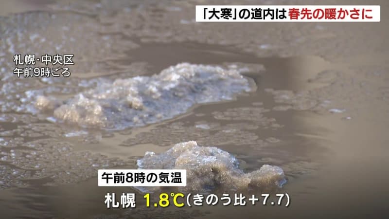 「大寒」の北海道内は3月中旬から4月上旬並みの暖かさ　屋根からの落雪やなだれ、路面状況に注意