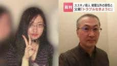 【すすきの首切断】瑠奈被告と被害者とは別人男性「ホテルに行く」「2時間後に迎えに来て」と告げ…父・修被告「トラブルなきように」