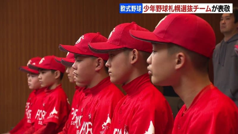 軟式少年野球の札幌選抜チーム　2月の全国大会出場を前に、札幌市役所を表敬訪問