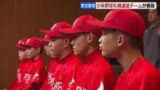 軟式少年野球の札幌選抜チーム　2月の全国大会出場を前に、札幌市役所を表敬訪問