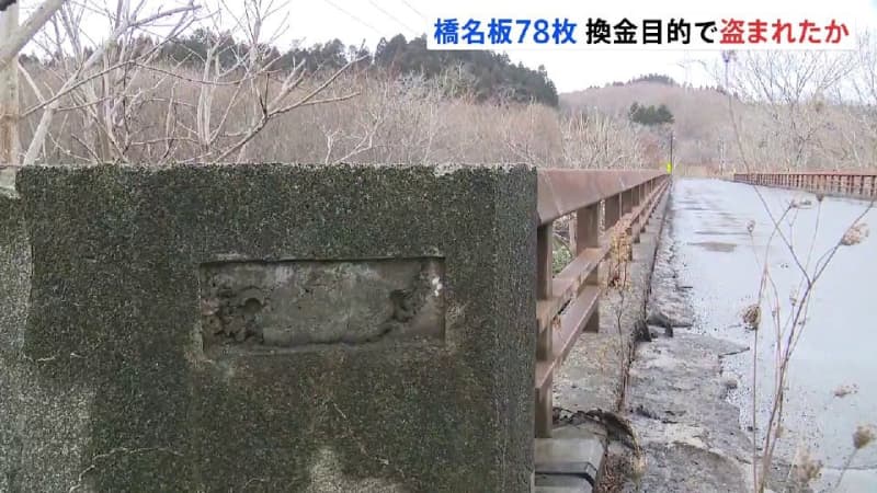 函館市などの橋から「橋名板」消える…あわせて78枚も　換金目的の窃盗か　函館市などが被害届出す方針