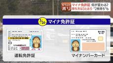 3月24日から運用開始の『マイナ免許証』で何がどう変わるのか　便利？心配？マイナンバーカードと免許証が紐づくと、何ができるのかを検証