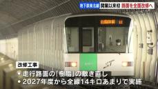 さっぽろ市営地下鉄・南北線　2025年度以降、走行路面を初の全面的改修へ　開業から50年以上　札幌市