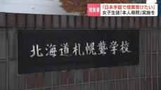 「“日本手話”で授業を受けたい」担任教諭の交代で別の手話を使うことになった児童ら2人 “学習権を侵害された”などと北海道に賠償を求めた控訴審が始まる