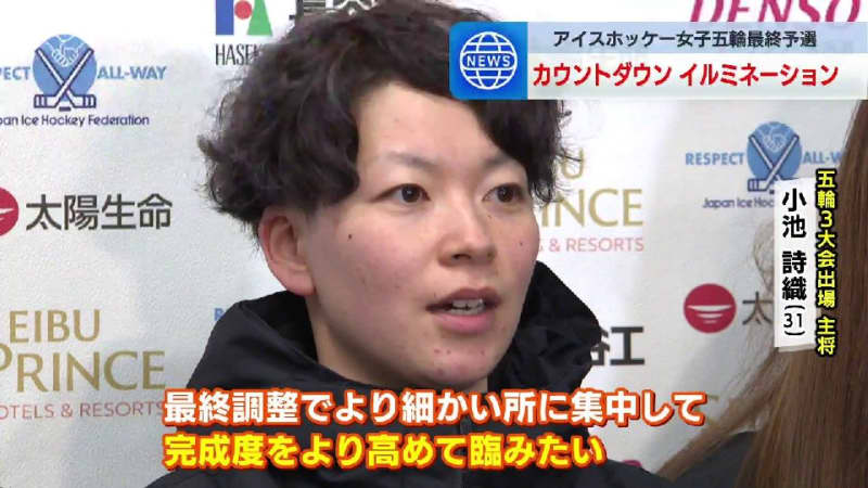 【アイスホッケー女子】オリンピック最終予選へカウントダウン　小池詩織主将「最終調整で完成度をより高める」2月6日北海道苫小牧市