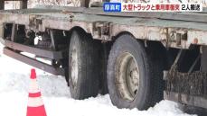 大型トラックの荷台がスリップし反対車線にはみ出す⇒反対車線の乗用車と衝突　40代～50代くらい男性2人骨折疑いで病院搬送　北海道厚真町